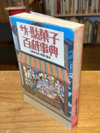 ザ・駄菓子百科事典