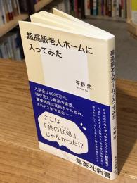 超高級老人ホームに入ってみた (集英社新書)