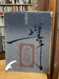 月岡芳年の全貌展 : 最後の浮世絵師 最初の劇画家