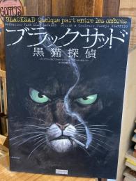 ブラックサッド　黒猫探偵