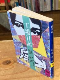 工場日記