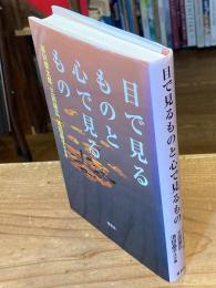 目で見るものと心で見るもの