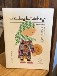ウズベキスタン日記