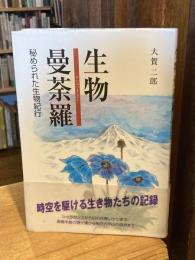 生物曼荼羅 : 秘められた生物紀行