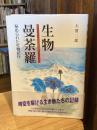 生物曼荼羅 : 秘められた生物紀行