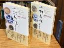 小林秀雄全作品　別巻3・4　【無私を得る道 上・下巻揃】