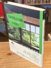 「日本の住宅」という実験 : 風土をデザインした藤井厚二