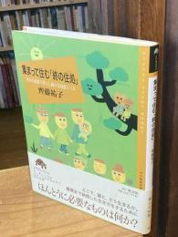 集まって住む「終の住処」