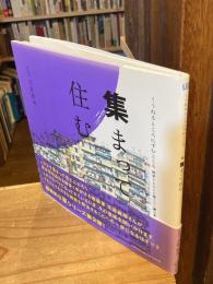 集まって住む