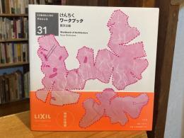 けんちくワークブック = Workbook of Architecture