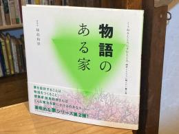 物語のある家