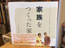家族をつくった家