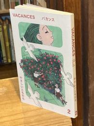 VACANCES バカンス 2：やさしいともだち