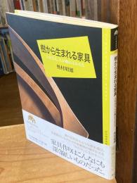 樹から生まれる家具 : 人を支え、人が触れるかたち