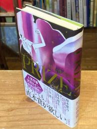 PRIZE　プライズ