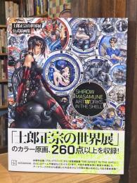 士郎正宗の世界展 公式原画集 SHIROW MASAMUNE ARTWORKS IN THE SHELL