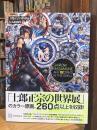 士郎正宗の世界展 公式原画集 SHIROW MASAMUNE ARTWORKS IN THE SHELL
