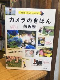 今度こそスッキリわかる！カメラのきほん練習帳