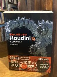  理論と実践で学ぶHoudini -SOP&VEX編-