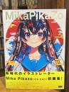 MikaPikaZo【画集】