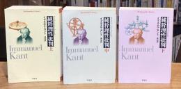 純粋理性批判　上・中・下巻　全3冊揃　（平凡社ライブラリー）