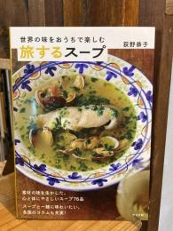 世界の味をおうちで楽しむ 旅するスープ