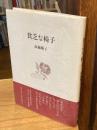 貧乏な椅子