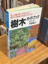 緑化樹木ガイドブック