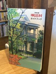 博物館明治村ガイドブック