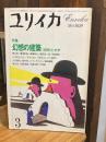 ユリイカ 1983年3月号 特集 : 幻想の建築 <空間>と文学