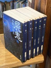 屍鬼　全5巻揃 【新潮文庫】