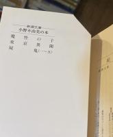 屍鬼　全5巻揃 【新潮文庫】