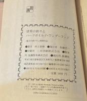 世界の終わりとハードボイルド・ワンダーランド【初版、裸本】