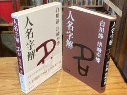 人名字解