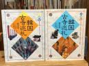 韓国古寺巡礼　全2巻揃　（新羅編/百済編）