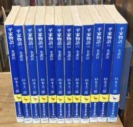 平家物語 全訳注 全12冊揃【講談社学術文庫】
