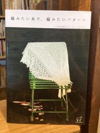 編みたい糸で、編みたいパターン : MOORITのパターンブック