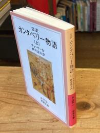 完訳カンタベリー物語　上　改版【上巻1冊のみ】