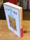 完訳カンタベリー物語　上　改版【上巻1冊のみ】