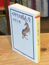 イギリス的人生