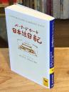 バーナード・リーチ日本絵日記