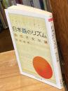 日本語のリズム : 四拍子文化論