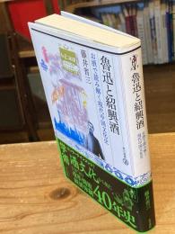 魯迅と紹興酒 : お酒で読み解く現代中国文化史