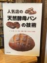 人気店の天然酵母パンの技術