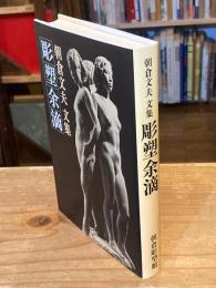 彫塑余滴 : 朝倉文夫文集