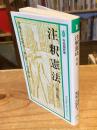 注釈憲法