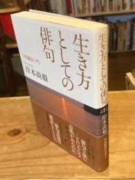 生き方としての俳句 : 句集鑑賞入門