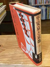 平安京と京都 : 王朝文化史論