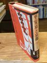 平安京と京都 : 王朝文化史論