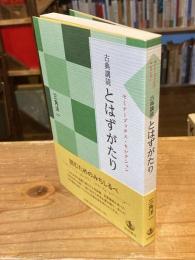 古典講読 『とはずがたり』 (セミナーブックス・セレクション)
